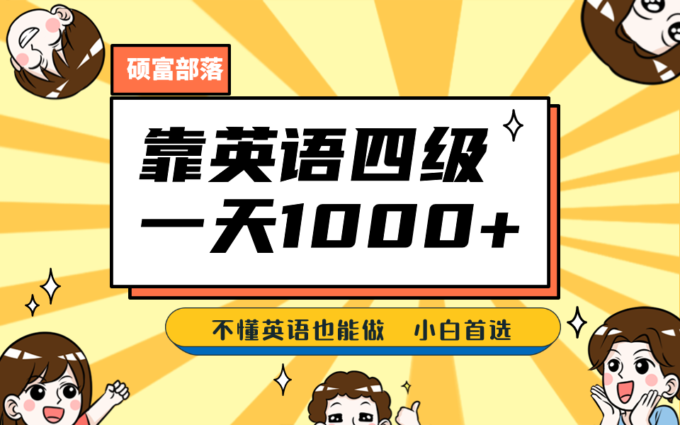 靠英语四级，一天1000+不懂英语也能做，小白保姆式教学 (附:1800G资料）-微众资源