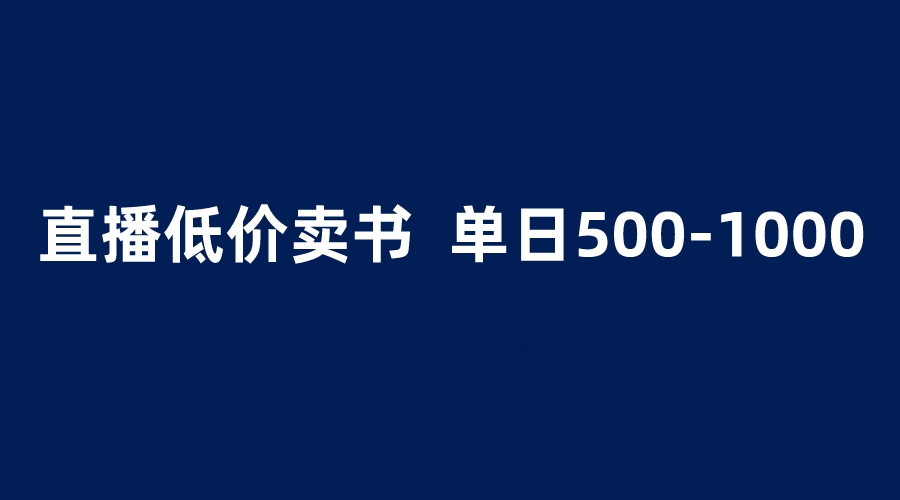 抖音半无人直播，1.99元卖书项目，简单操作轻松日入500＋-微众资源