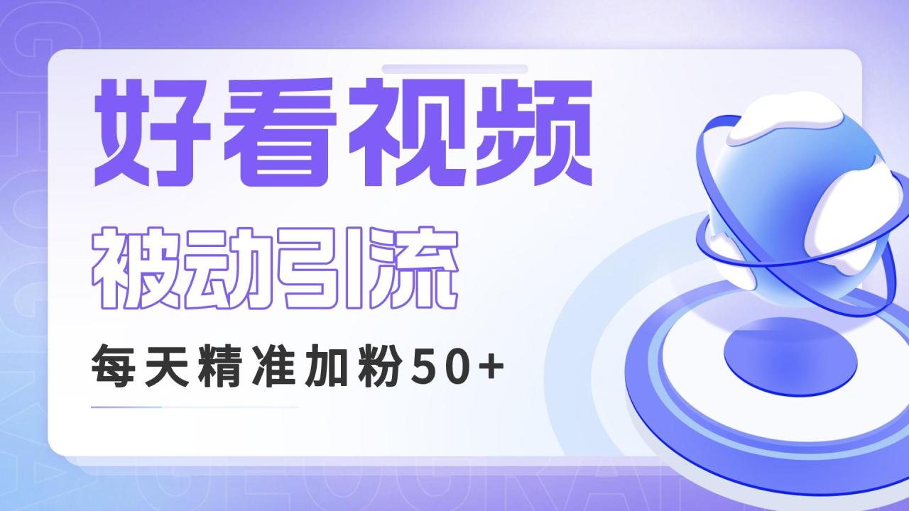 利用好看视频做关键词矩阵引流 每天50+精准粉丝 转化超高收入超稳-微众资源