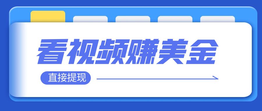 看视频就能躺赚美金  只需要挂机 轻松赚取100到200美刀  可以直接提现！-微众资源