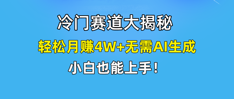 快手无脑搬运冷门赛道视频“仅6个作品 涨粉6万”轻松月赚4W+-微众资源