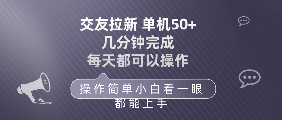 交友拉新 单机50 操作简单 每天都可以做 轻松上手-微众资源