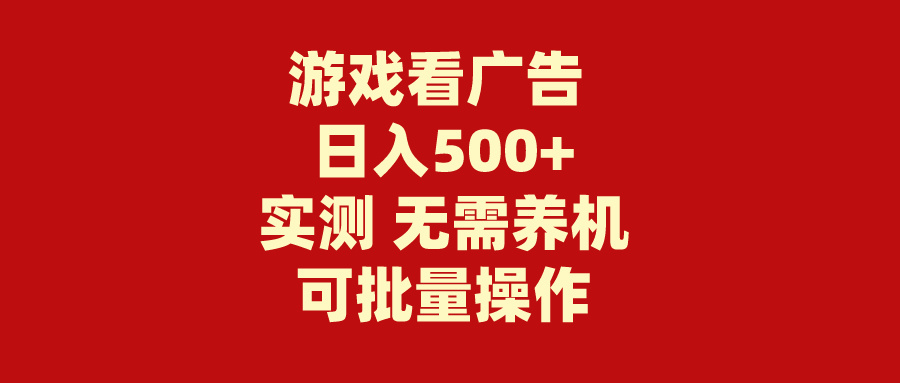 游戏看广告 无需养机 操作简单 没有成本 日入500+-微众资源
