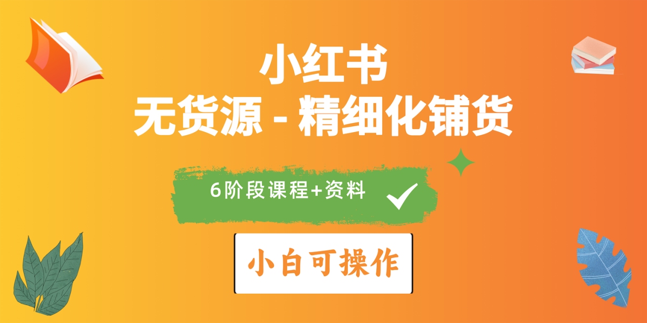 2024小红书电商风口正盛，全优质课程、适合小白（无货源）精细化铺货实战-微众资源