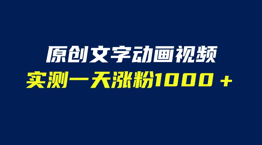 文字动画原创视频，软件全自动生成，实测一天涨粉1000＋（附软件教学）-微众资源