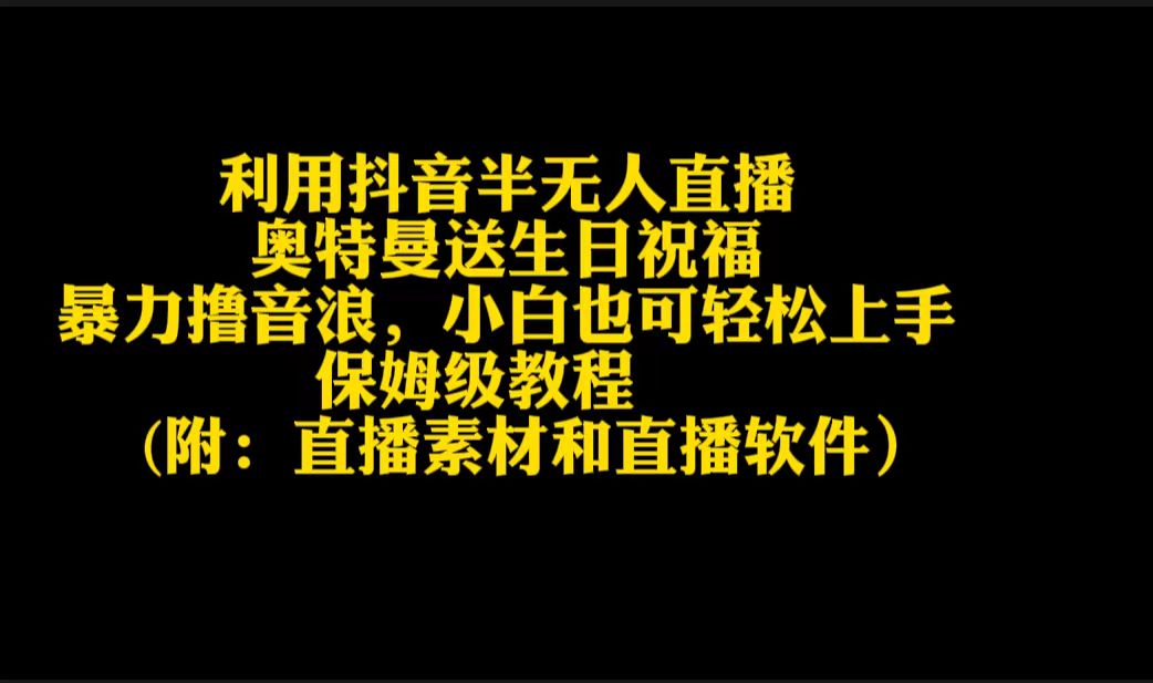 利用抖音半无人直播奥特曼送生日祝福，暴力撸音浪，小白也可轻松上手-微众资源