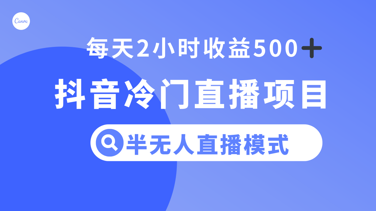抖音冷门直播项目，半无人模式，每天2小时收益500+-微众资源