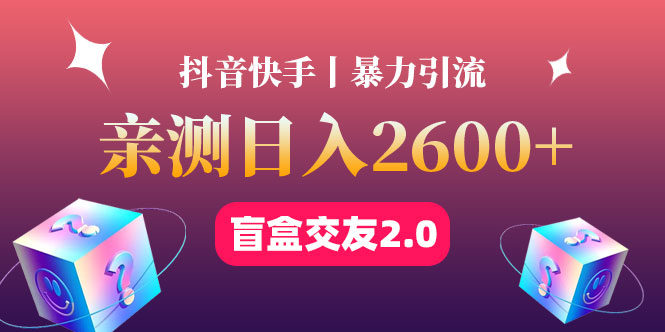 最高日收益2600+丨盲盒交友蓝海引流项目2.0，可多账号批量操作！-微众资源