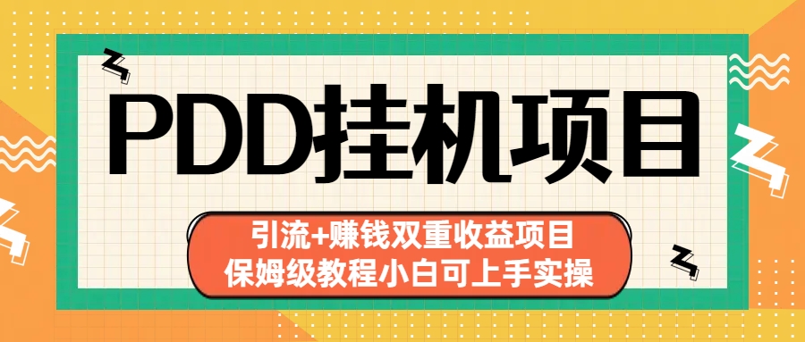 拼多多挂机项目 引流+赚钱双重收益项目(保姆级教程小白可上手实操)-微众资源