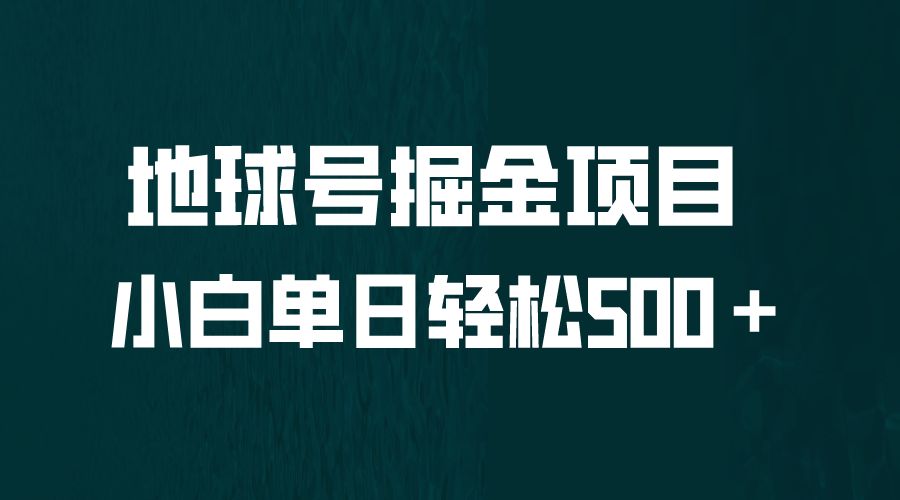 全网首发！地球号掘金项目，小白每天轻松500＋，无脑上手怼量-微众资源