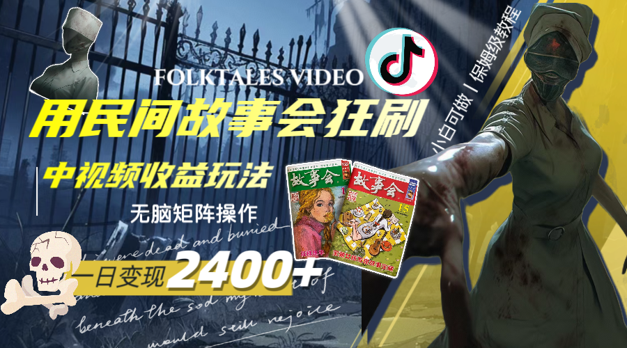 一天变现2400+，用民间故事会狂刷中视频播放收益玩法，无脑矩阵操作-微众资源