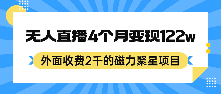 外面收费2千的磁力聚星项目，24小时无人直播，4个月变现122w，可矩阵操作-微众资源