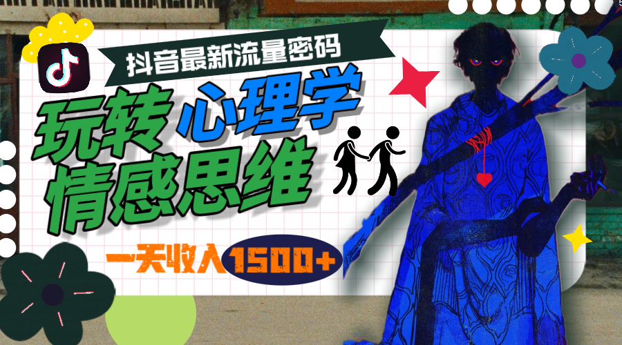 一天收入1500+，玩转心理学情感思维，抖音最新流量密码-微众资源