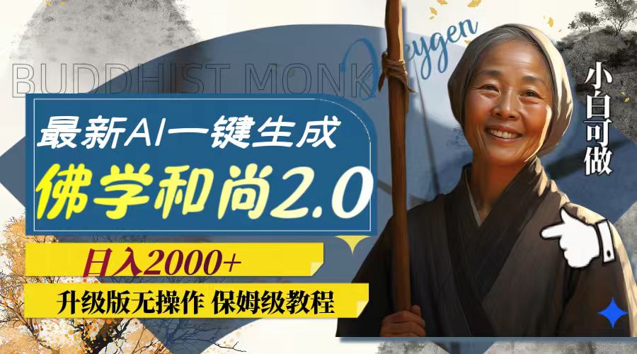 最新AI一键生成佛学和尚2.0版本，升级版无操作，日入2000+-微众资源