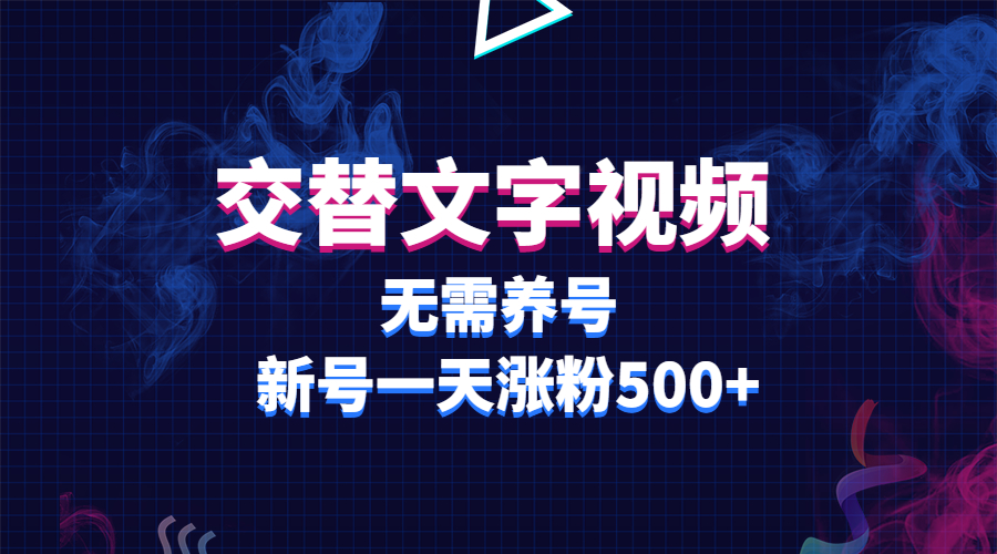 交替文字视频，无需养号，新号一天涨粉500+-微众资源