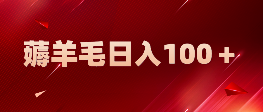 新平台零撸薅羊毛，一天躺赚100＋，无脑复制粘贴-微众资源