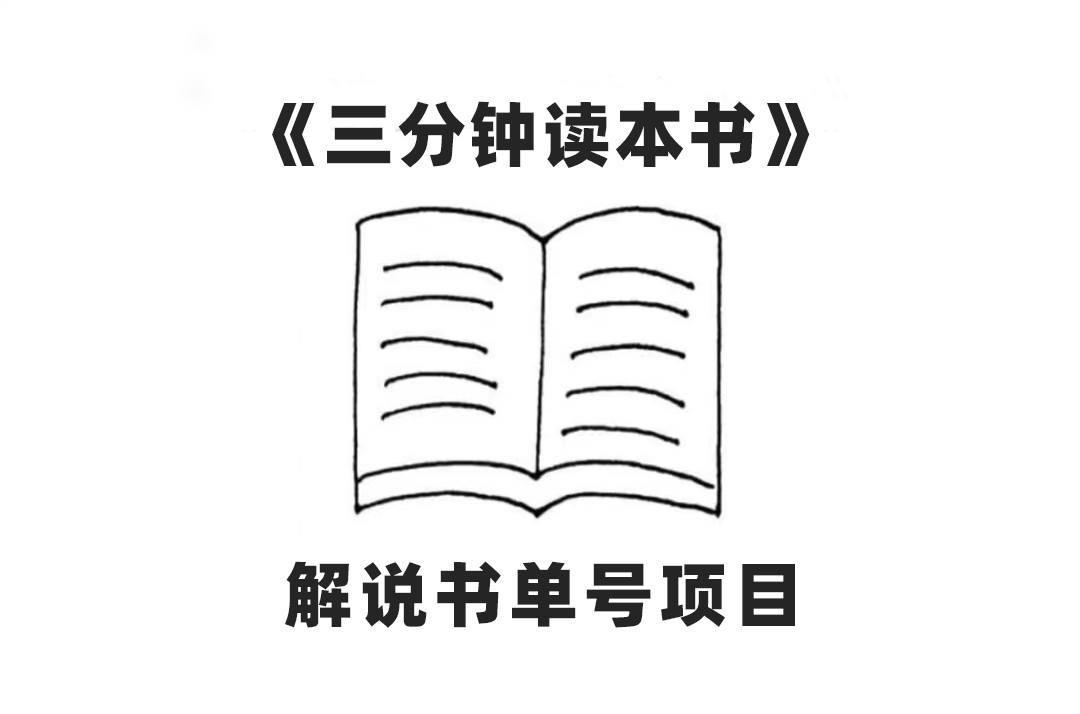 中视频流量密码，解说书单号 AI一键生成，百分百过原创，单日收益300+-微众资源
