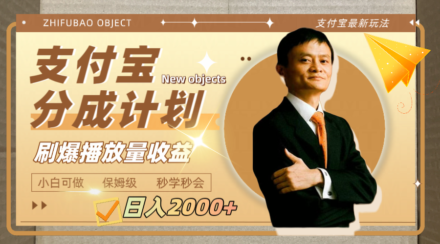 日入2000+的支付宝分成计划，刷爆播放量收益-微众资源