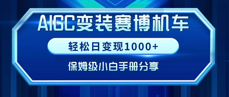 AIGC变装赛博机车，轻松日变现1000+，保姆级小白手册分享！-微众资源