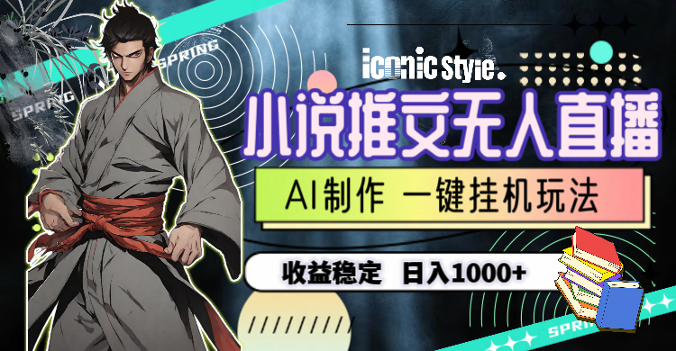 小说推文无人直播一键挂机最新玩法，AI制作，收益稳定，日入1000+-微众资源
