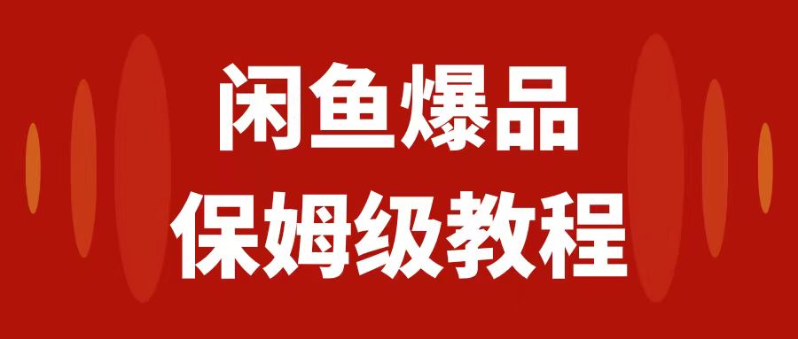 闲鱼爆品数码产品，矩阵话运营，保姆级实操教程，日入1000+-微众资源