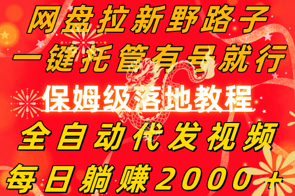 网盘拉新野路子，一键托管有号就行，全自动代发视频，每日躺赚2000＋，…-微众资源