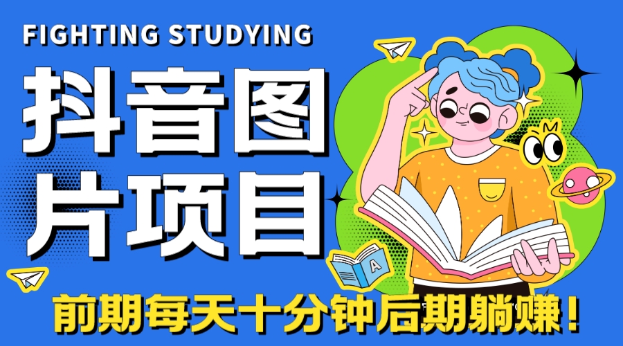 【高端精品】抖音图片号长期火爆项目，抖音小程序变现-微众资源