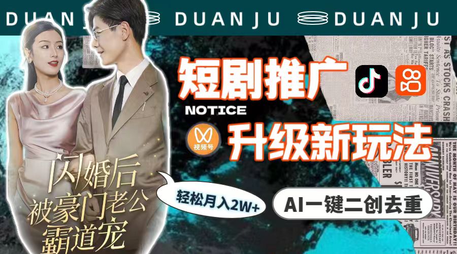 短剧推广升级新玩法，AI一键二创去重，轻松月入2w+（教程+素材）-微众资源
