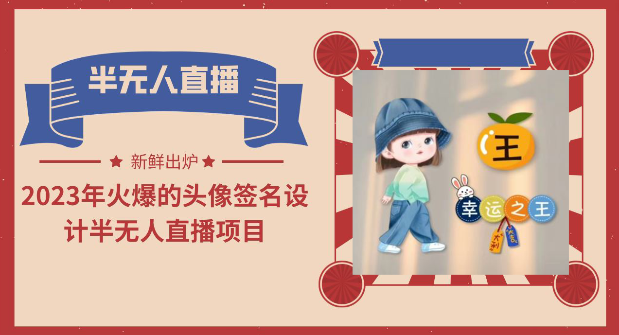 2023年火爆的头像签名设计半无人直播项目（教程+素材+直播话术）-微众资源