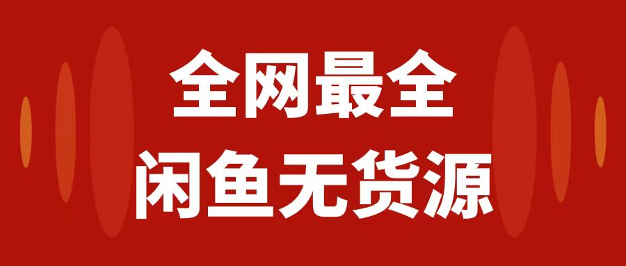 月入3w+的闲鱼无货源保姆级教程2.0：新手小白从0-1开店盈利手把手干货教学-微众资源