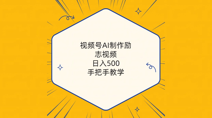 视频号AI制作励志视频，日入500+，手把手教学（附工具+820G素材）-微众资源