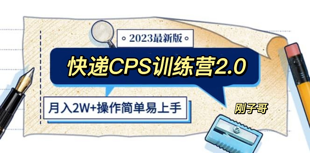 快递CPS 陪跑训练营2.0：月入2万的正规蓝海项目-微众资源