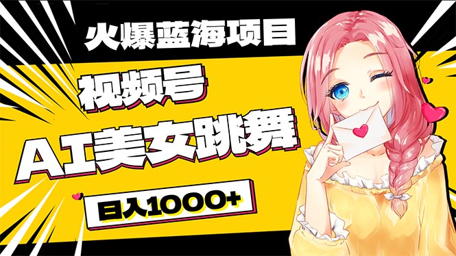必入蓝海项目，AI美女跳舞视频号 零门槛、零投入，日入1000+-微众资源