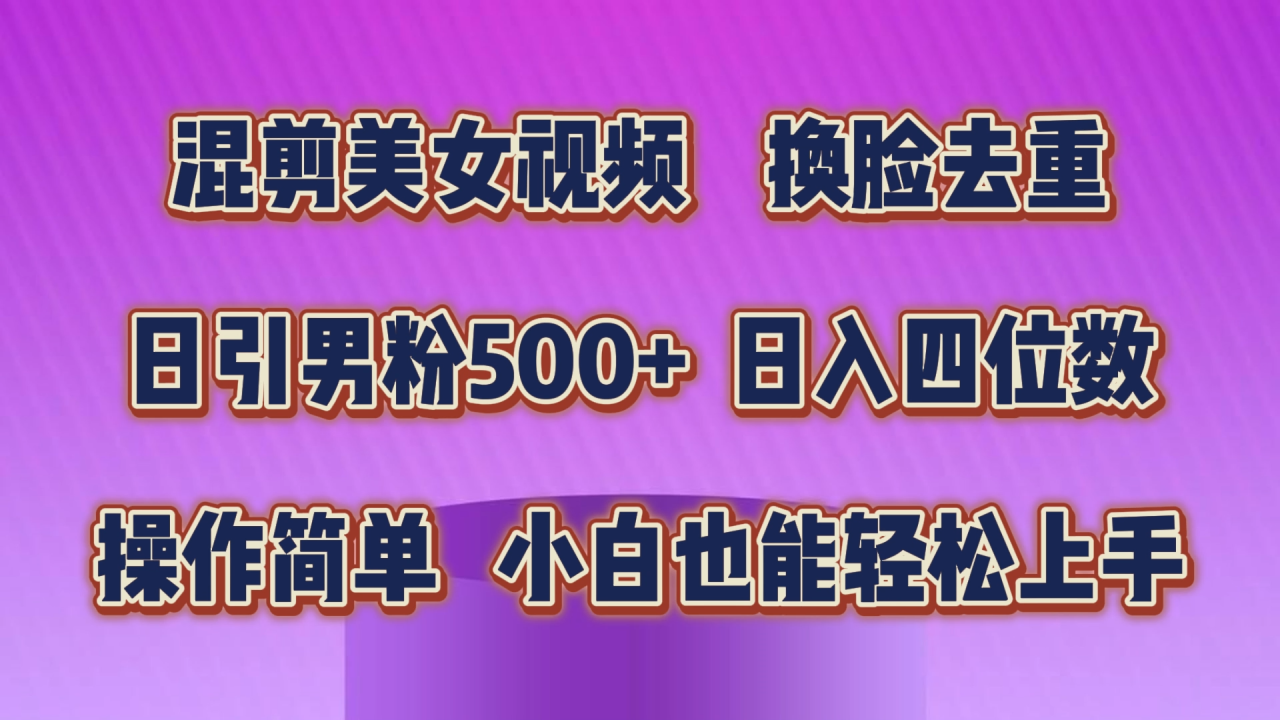 混剪美女视频，换脸去重，轻松过原创，日引色粉500+，操作简单，小白也…-微众资源