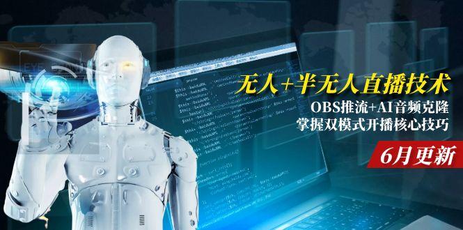 无人+半无人直播技术:OBS推流+AI音频克隆 掌握双模式开播核心技巧-6月更新-微众资源