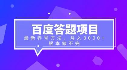 百度答题项目+最新养号方法 月入3000+-微众资源