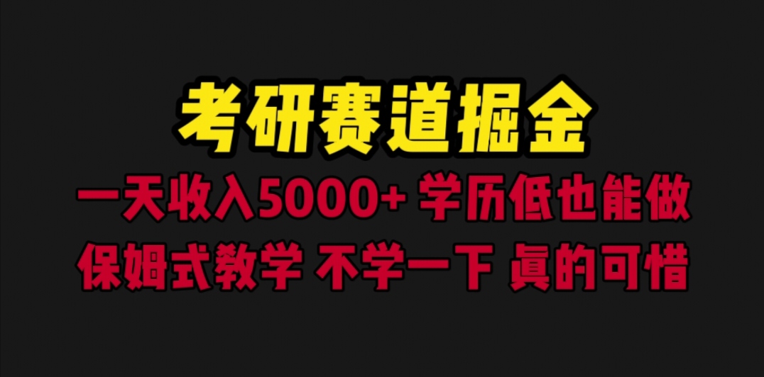 考研赛道掘金，一天5000+学历低也能做，保姆式教学，不学一下，真的可惜-微众资源
