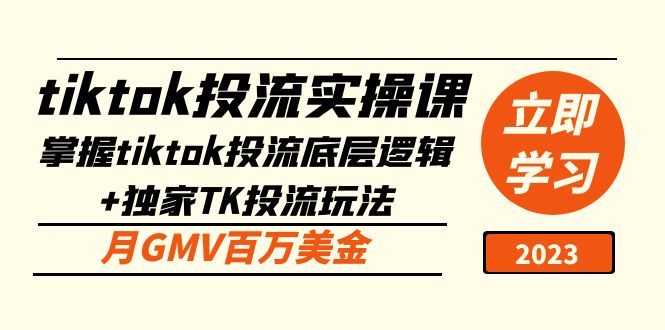 tiktok投流实操课：掌握tiktok投流底层逻辑+独家TK投流玩法 月GMV百万美金-微众资源