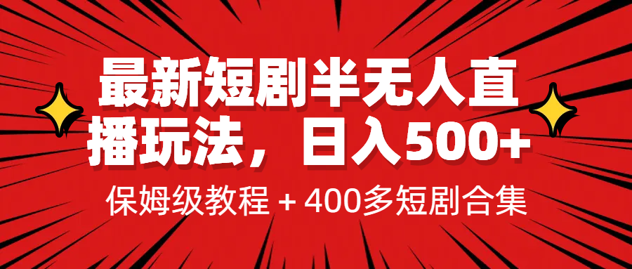 最新短剧半无人直播玩法，多平台开播，日入500+保姆级教程+1339G短剧资源-微众资源
