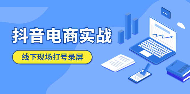 抖音电商实战5月10号线下现场打号录屏，从100多人录的，总共41分钟-微众资源