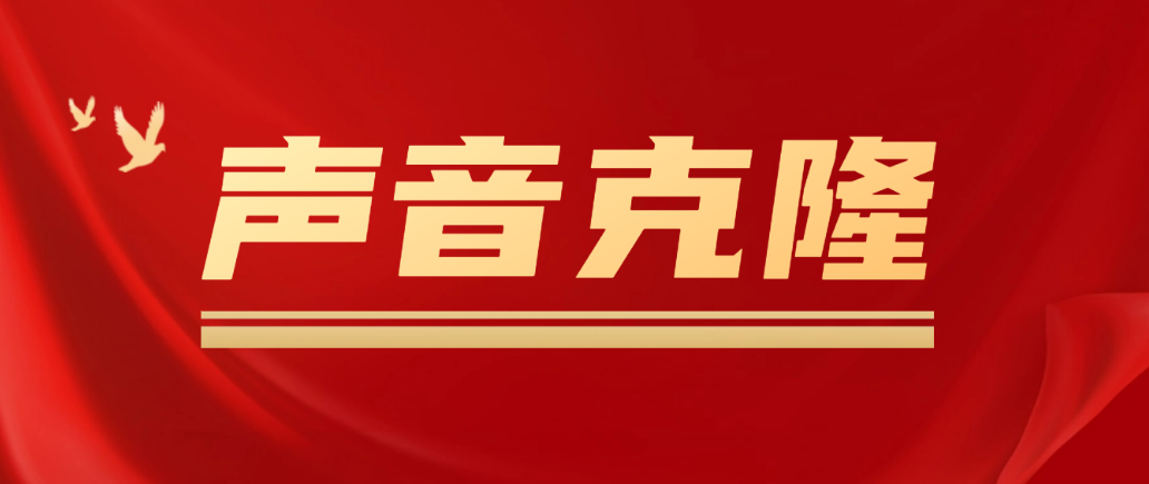 声音克隆MockingBird，可以完全模拟某个人的声音-微众资源
