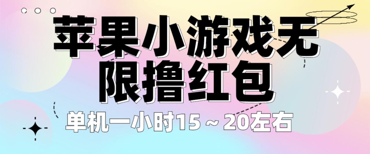 苹果小游戏无限撸红包 单机一小时15～20左右 全程不用看广告！-微众资源