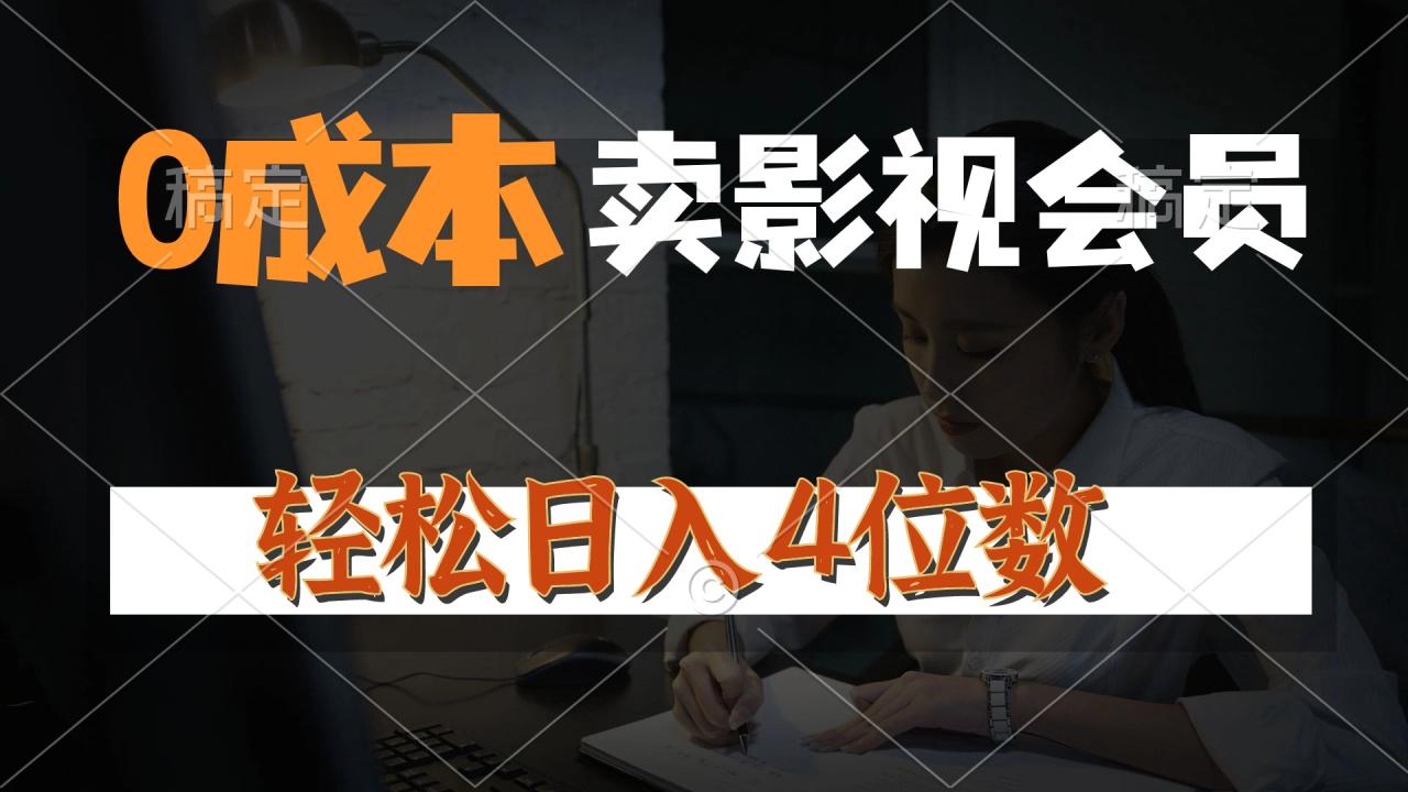 0成本售卖影视会员，一天上百单，轻松日入4位数，月入3w+-微众资源