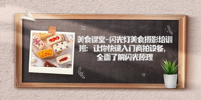 美食课堂-闪光灯美食摄影培训班：让你快速入门商拍设备，全面了解闪光原理-微众资源
