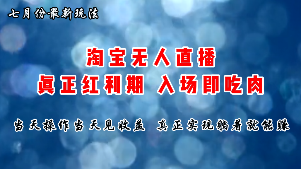七月份淘宝无人直播最新玩法，入场即吃肉，真正实现躺着也能赚钱-微众资源