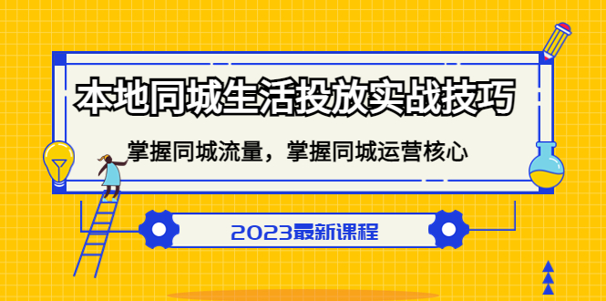 本地同城生活投放实战技巧，掌握-同城流量，掌握-同城运营核心！-微众资源