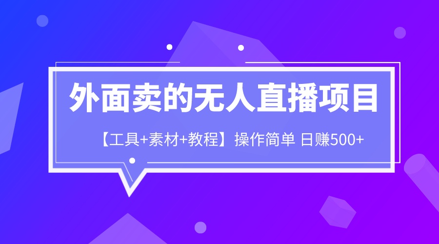 外面卖1980的无人直播项目【工具+素材+教程】日赚500+-微众资源