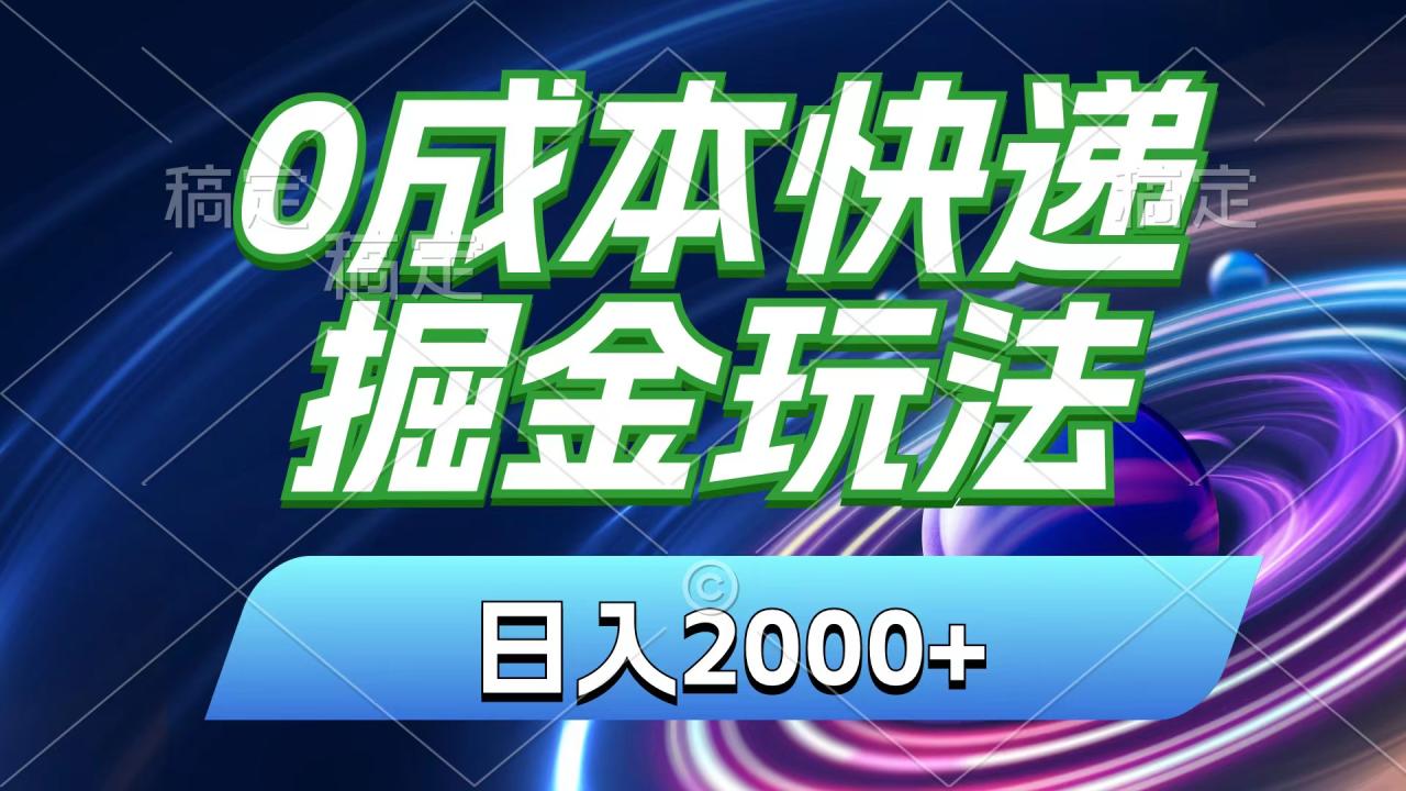 0成本快递掘金玩法，日入2000+，小白30分钟上手，收益嘎嘎猛！-微众资源