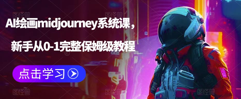 AI绘画midjourney系统课，新手从0-1完整保姆级教程-微众资源