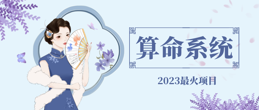 外面卖1888的2023最火算命测算系统 对接易支付 微信支付宝官方(源码+教程)-微众资源